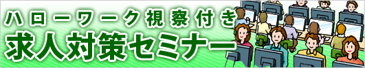 ハローワーク視察付き求人対策セミナー