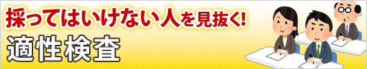 採ってはいけない人を見抜く！適性検査