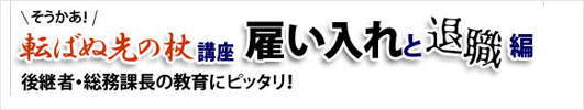 転ばぬ先の杖講座「雇い入れと退職」編