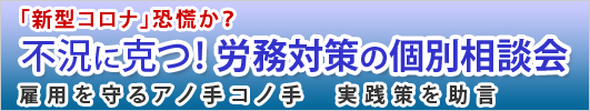 不況に克つ！労務対策セミナー