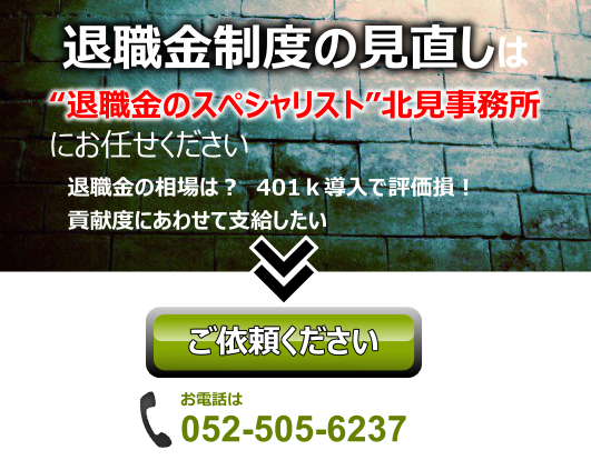 退職金制度 見直し